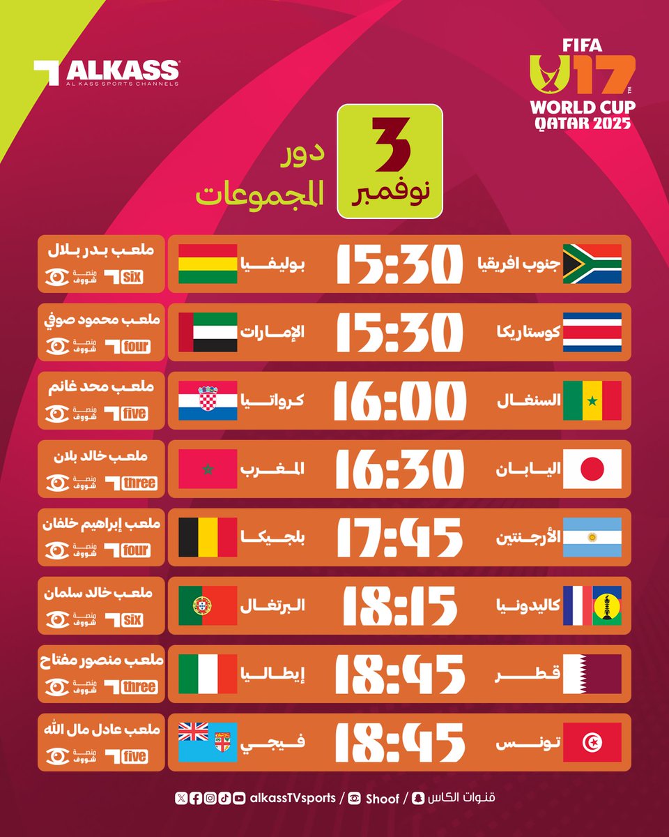 تشاهدون اليوم في انطلاق منافسات النسخة العشرين من كأس العالم تحت 17 عاما FIFA قطر 2025 على قنوات الكاس ومنصة شوف

#U17WC 
#كأس_العالم_تحت_17_سنة 
#قنوات_الكاس || #منصة_شوف