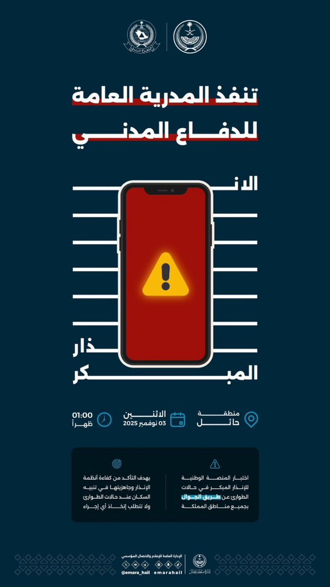 اليوم الإثنين (3 نوفمبر 2025م)
.
#الدفاع_المدني ينفذ تجربة صافرات الإنذار الثابتة في مناطق (مكة المكرمة، الرياض، تبوك)، واختبار المنصة الوطنية للإنذار المبكر عبر خدمة البث الخلوي في مناطق المملكة كافة
.
<a href="/SaudiDCD/">الدفاع المدني السعودي</a> #الدفاع_المدني_بمحافظة_سميراء 
#محافظة_سميراء #سميراء