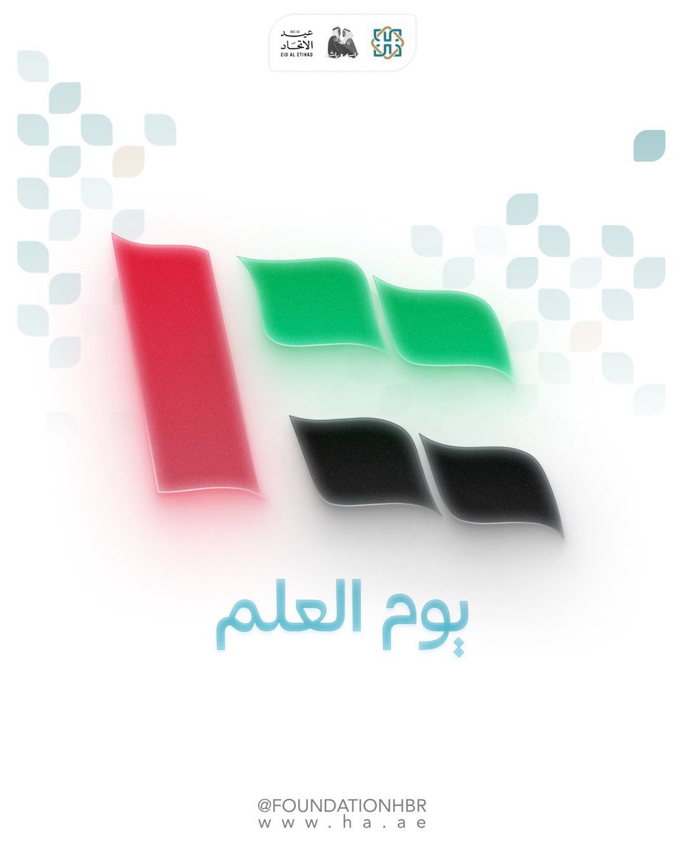 في يوم العلم، نجدد العهد على استمرار نبض الإنجاز والتميز في سبيل رفعة الوطن وازدهاره 🇦🇪