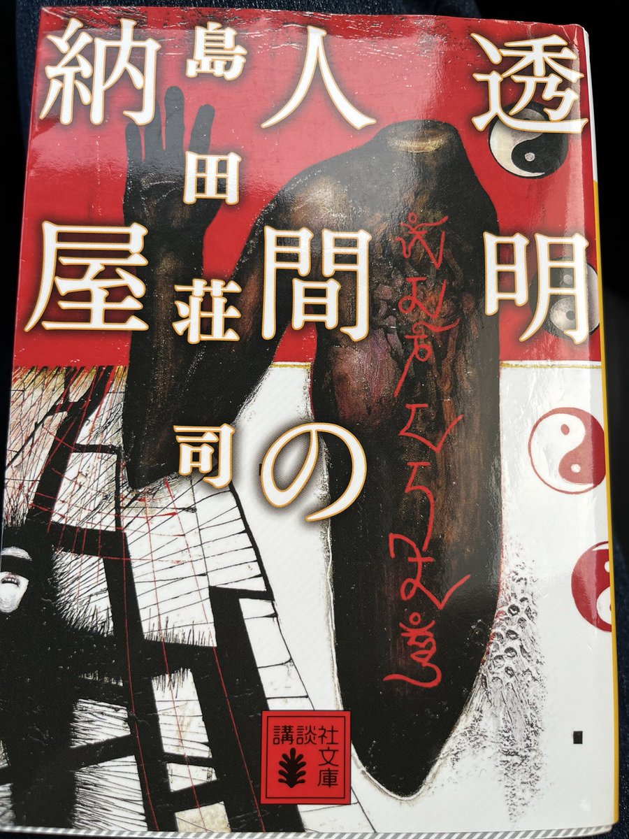 MaskedRider6969's tweet photo. #読了

透明人間の納屋
島田荘司

久しぶりの島田荘司作品。着地が予想外で読了後にしばし呆然。本格ミステリでありながら、当時の歴史もまぜこみ、流石の島田作品。ただ心が苦しいなぁ。 https://t.co/c36rnJo2F5