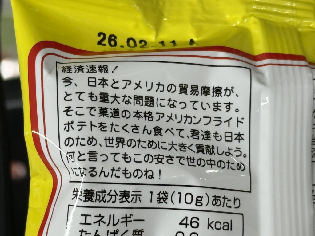 日米貿易摩擦フライドポテト好き。