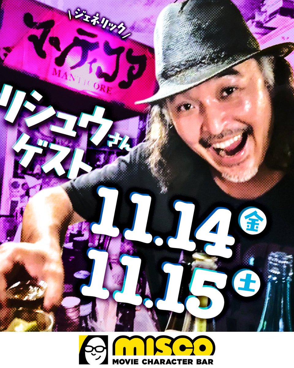 Misco_Osaka's tweet photo. 【ゲストバーテンダーのお知らせ】
またゲストバーテンダーにリシュウさんが来てくれます！嬉しい！

日時：11月14日(金)＆11月15日(日)　19時～お客さん次第

今回は２日間あるのでゆったり話が出来ると思いますので、是非遊びに来て下さい🍌#misco https://t.co/c0Ooe9HqDS