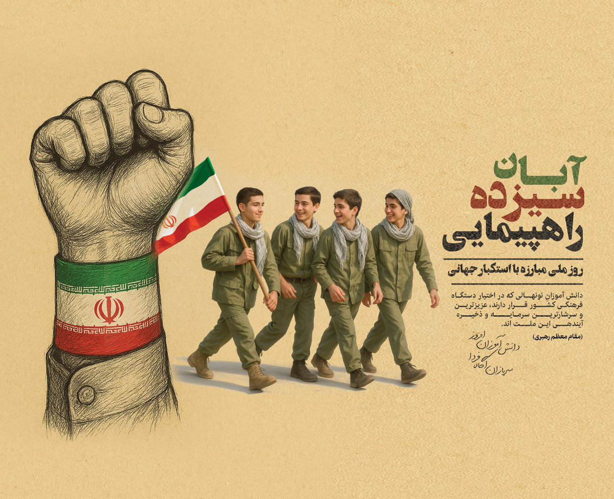 بعضی روزا مثل ۱۳ آبان فقط باید بود… 
چون بودنمون خودش یه تکلیفه
و یه امضا پای آرمان هامون 
توی این مسیر تکلیف کاملا مشخصه یا طرف حقیم یا طرف باطل و هیچ حد وسطی وجود نداره 

#GreatSatan
#نسل_مقاومتیم