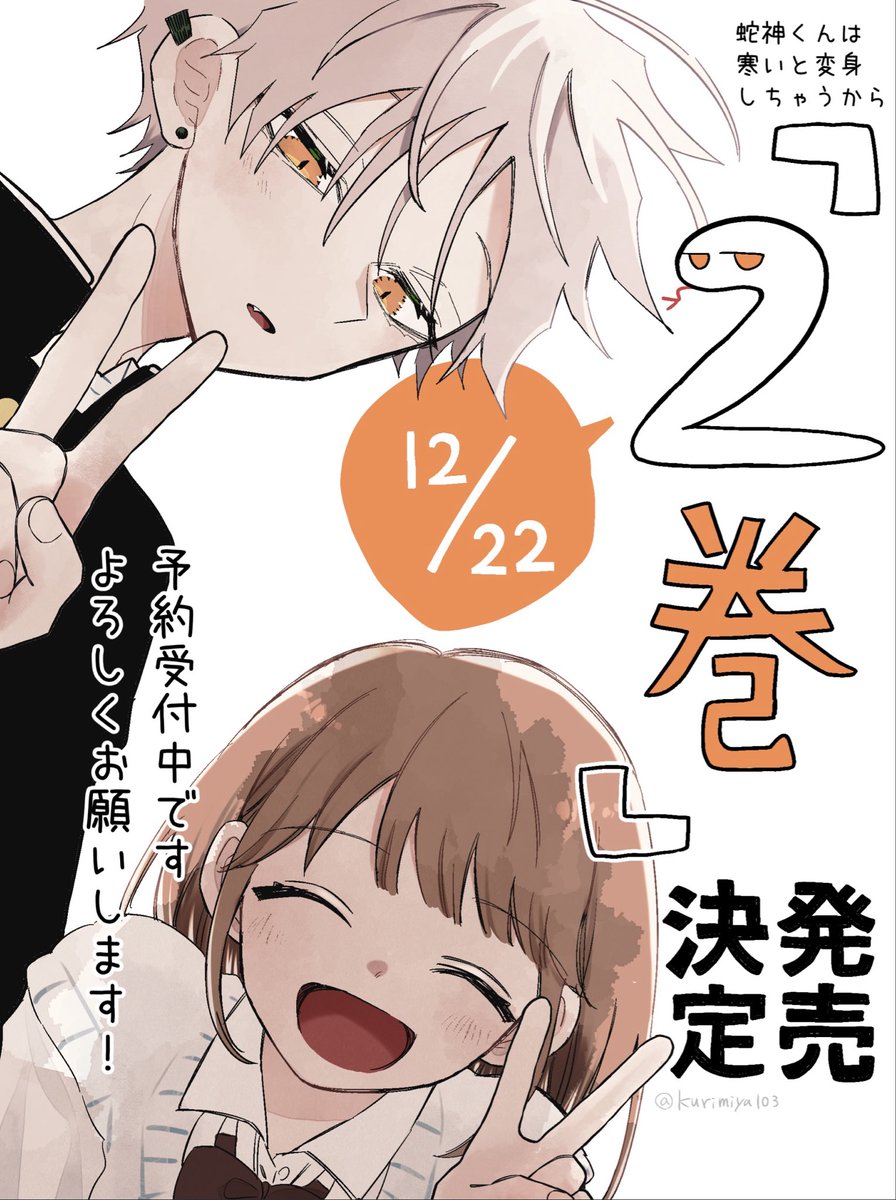 単行本①巻発売中です🐍🧣
12月22日に②巻も出ます…!
応援いただいたおかげです!ありがとうございます🙇♀️
①巻は現在【Amazonの在庫が残り少ない】状態なので、紙派の方はこの機にぜひ▼
https://t.co/05QIrGNx3B