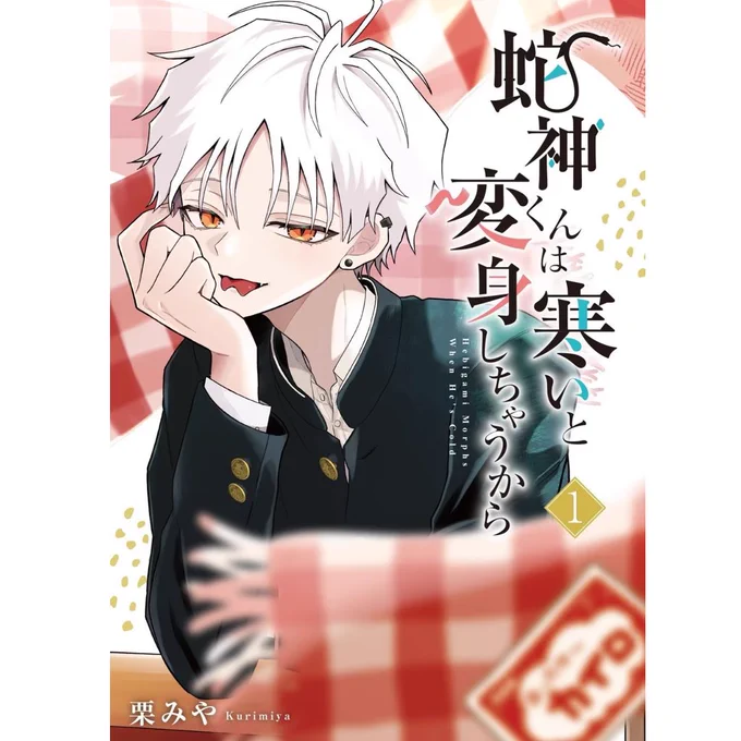単行本①巻発売中です🐍🧣

12月22日に②巻も出ます…!
応援いただいたおかげです!ありがとうございます🙇‍♀️

①巻は現在【Amazonの在庫が残り少ない】状態なので、紙派の方はこの機にぜひ▼
https://t.co/05QIrGNx3B 