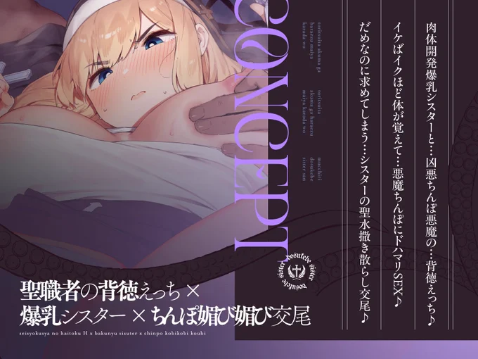 ◆【CONCEPT】◆

💜聖職者の背徳えっち × 爆乳シスター × ちんぽ媚び媚び交尾💜

・肉体開発爆乳シスターと…凶悪ちんぽ悪魔の…背徳えっち♪

・イケばイクほど体が覚えて…悪魔ちんぽにドハマリSEX♪

・だめなのに求めてしまう…シスターの聖水撒き散らし交尾♪ 