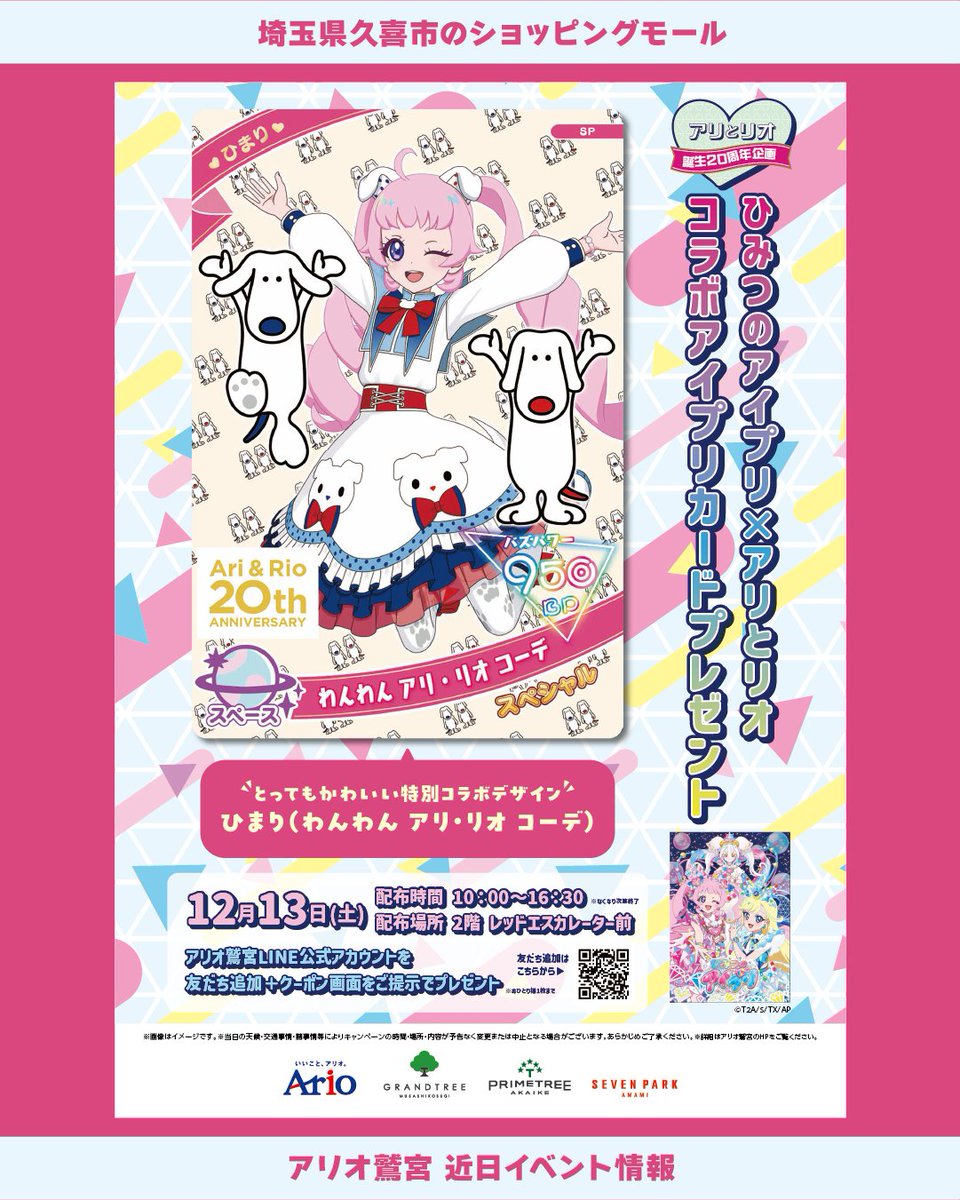 🎉「ひみつのアイプリ」 コラボアイプリカードプレゼント🎉 アリとリオ