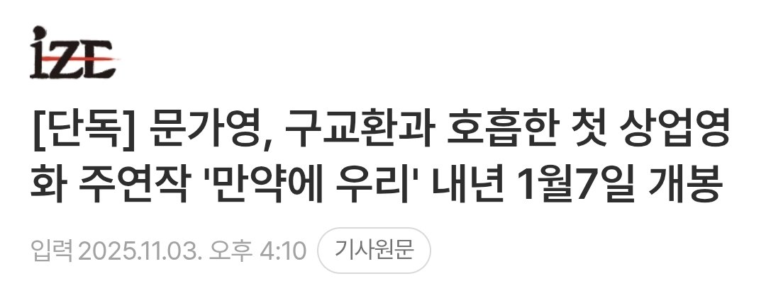 구교환× 문가영 <만약에 우리> 내년 1월 7일 개봉!!♡♡
