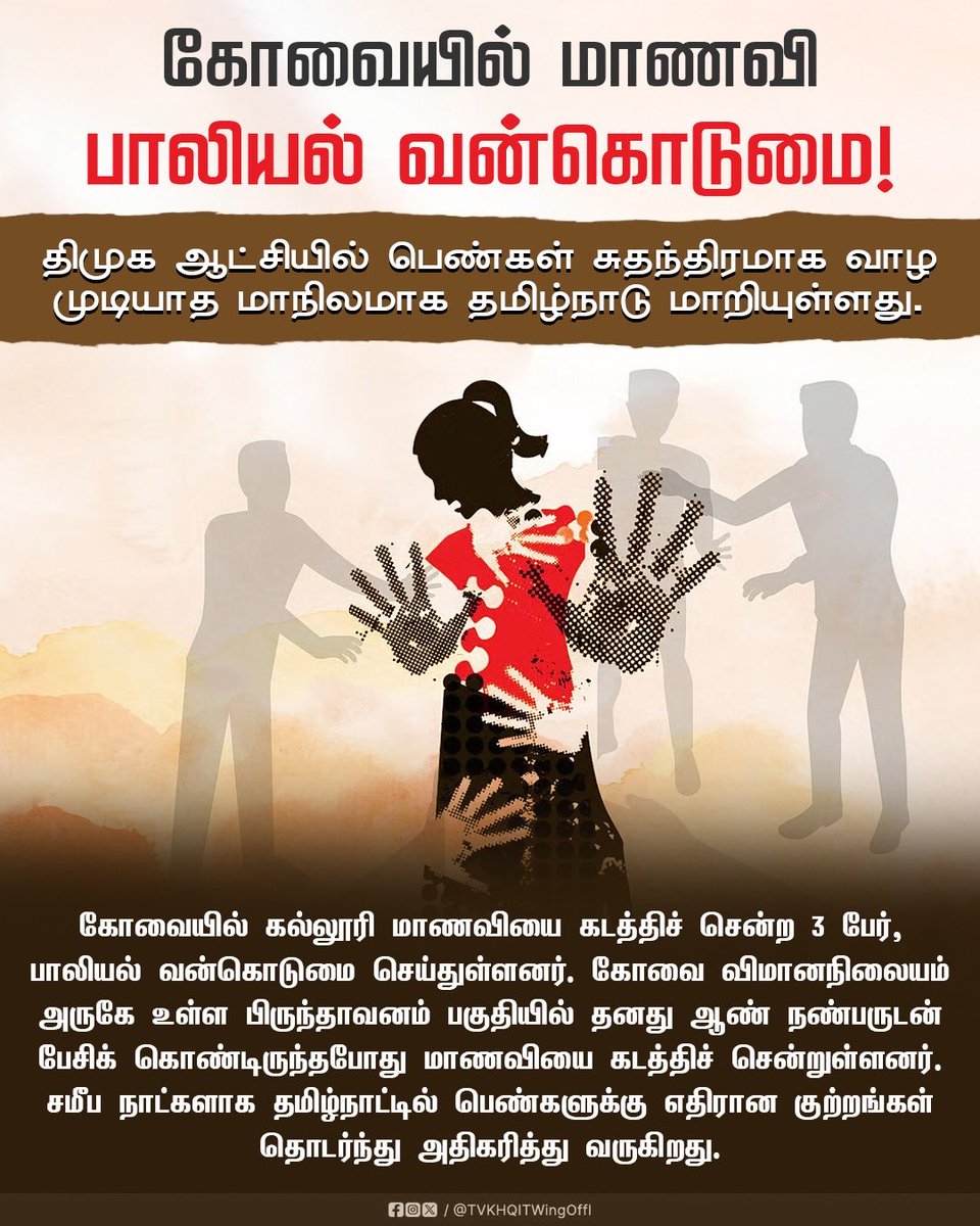 கோவையில் மாணவி பாலியல் வன்கொடுமை- இன்னும் எத்தனன காலம் தான் இந்த கொடுமை ???  தவறு செய்தவர்களுக்கு தண்டனை சரியாகவும் கடுமையாகவும் கொடுத்து இருந்தால் இப்படி இந்த தவறை மீண்டும் மீண்டும் செய்திருக்க மாட்டார்கள்! 

<a href="/TVKVijayHQ/">TVK Vijay</a> <a href="/CTR_Nirmalkumar/">CTR.Nirmalkumar</a> <a href="/AadhavArjuna/">Aadhav Arjuna</a> <a href="/arunrajkg/">Arunraj</a>