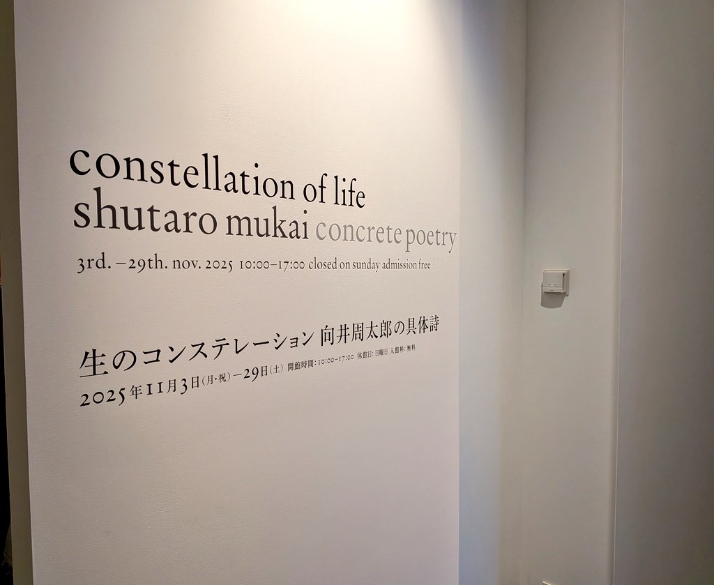 arandoros's tweet image. 生のコンステレーション　向井周太郎の具体詩