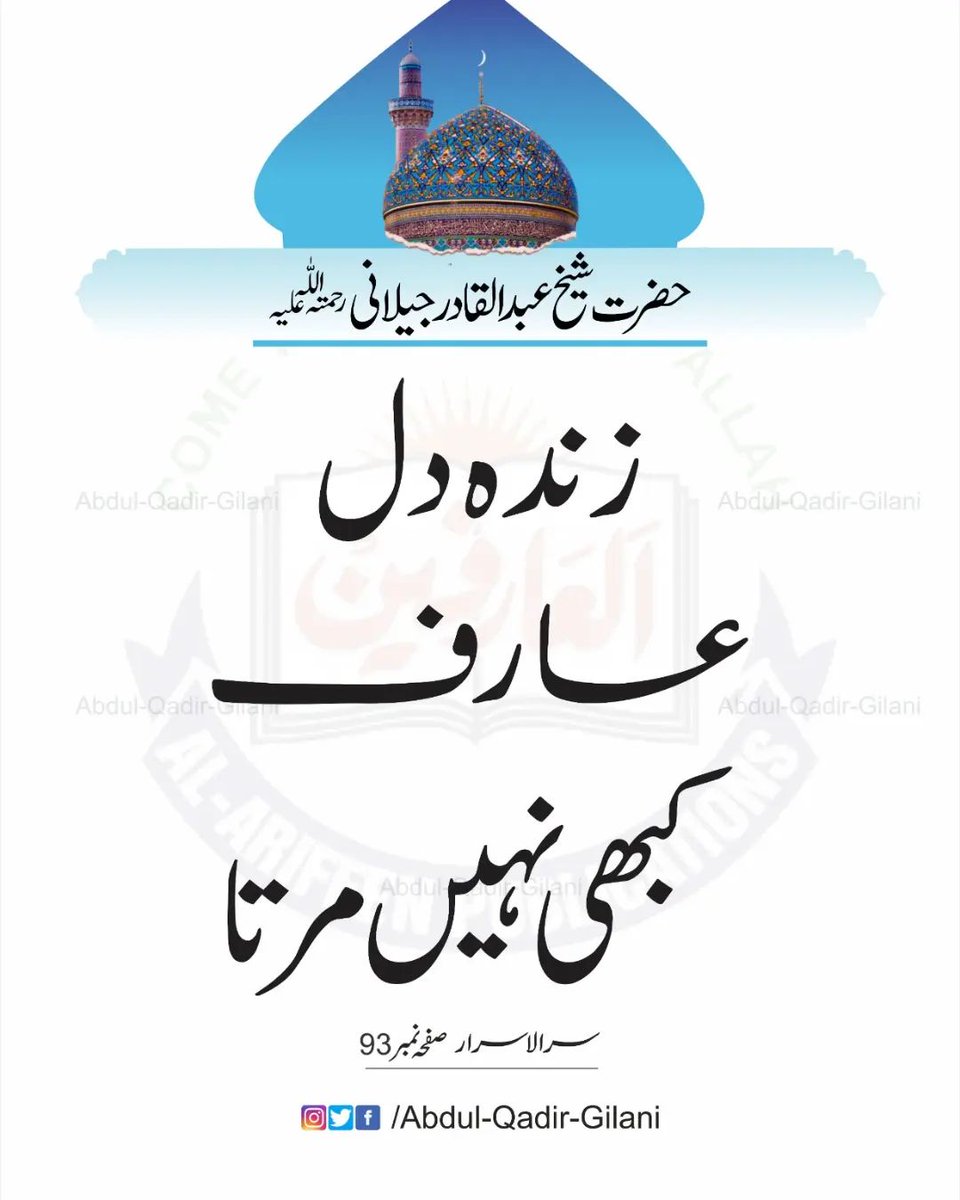 AbdulQadirGilan's tweet photo. *زندہ دل عارف کبھی نہیں مرتا۔*

سرالاسرار صفحہ نمبر 93
سیدنا شیخ عبد القادر جیلانی رحمتہ اللّٰہ علیہ

#SheikhAbdulQadirGilaniRA 
#ShaikhAbdulQadirGilaniRA 
#ShahEGilani
#MehboobESubhani
#ShahEBaghdad
#GhausUlAzam
#SirAlAsrar
#SecretsOfSecrets
#TheMentor https://t.co/eSkm7JRnVf
