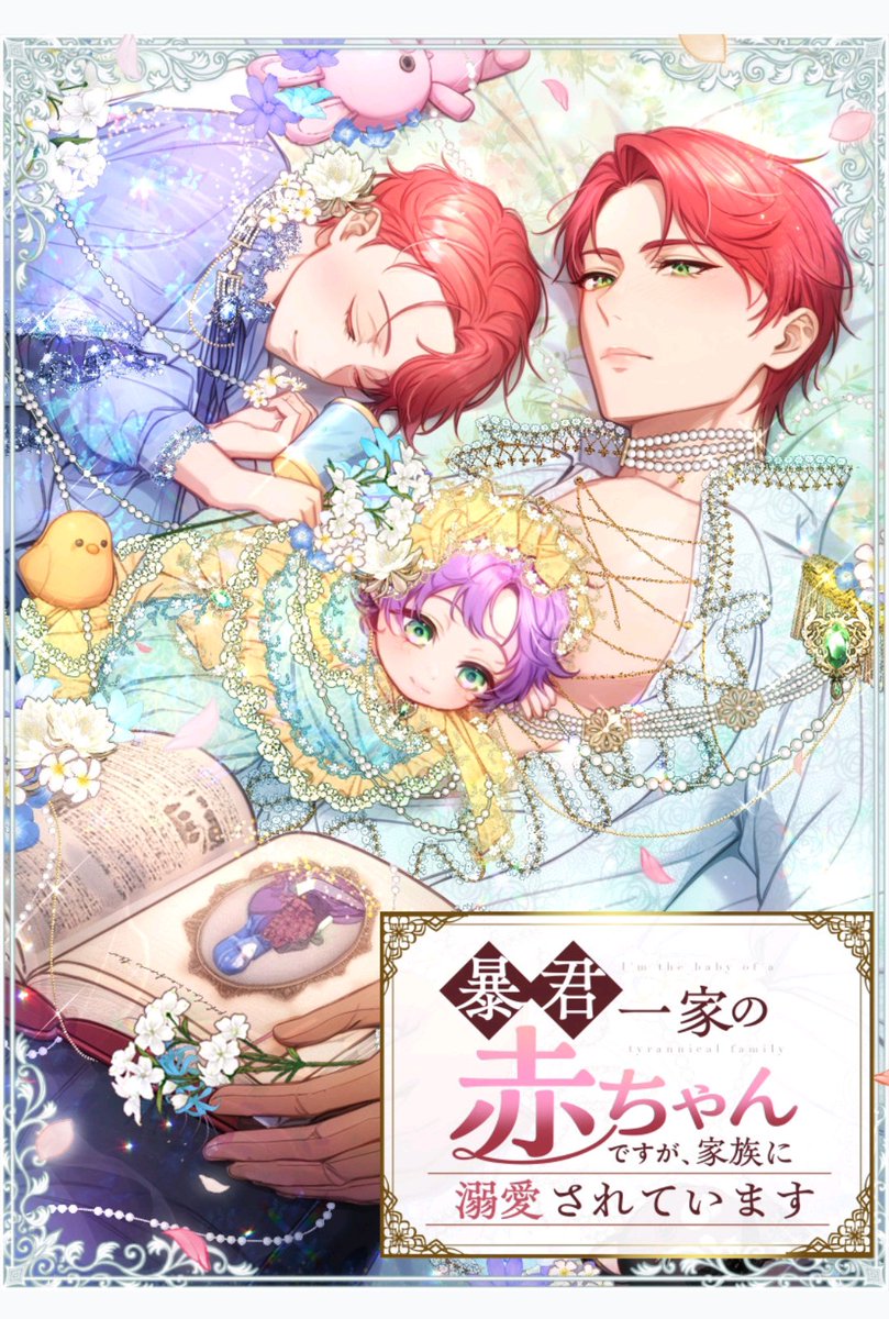 【最新話が公開されました！】

「暴君一家の赤ちゃんですが、家族に溺愛されています」
 #ピッコマ　で公開中です！

表紙も新しくなって、美しいですわー！💪👶🎀🐥✨

リンクはリプにあり〼✨