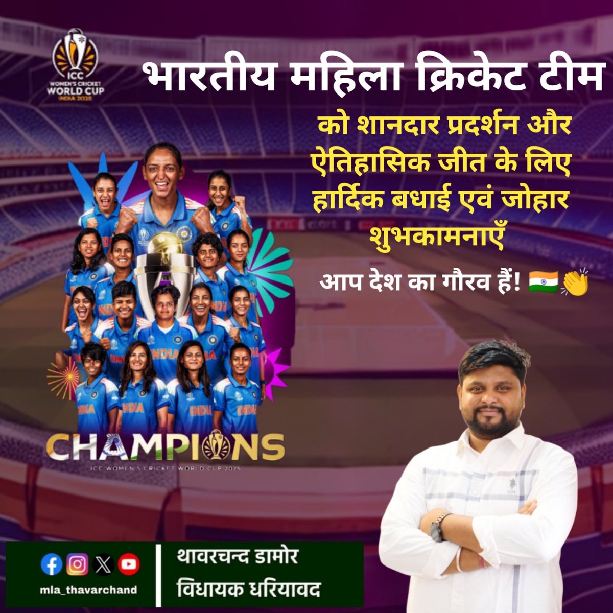 भारतीय महिला टीम को शानदार प्रदर्शन और ऐतिहासिक जीत के लिए हार्दिक बधाई एवं जोहार शुभकामनाएँ — आप देश का गौरव हैं! 🇮🇳👏