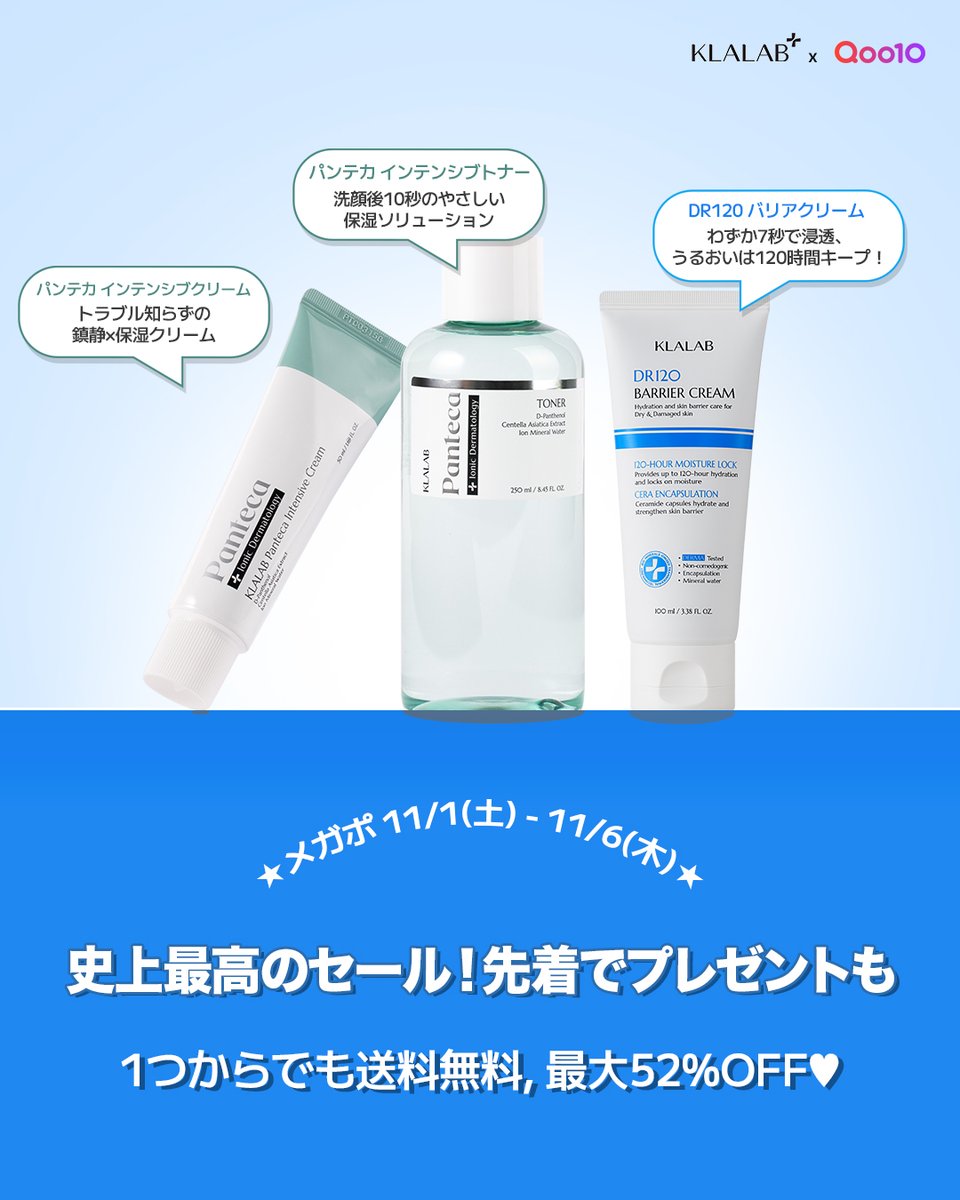 klalab_jp's tweet photo. ✨メガポ開催✨
🗓 11月1日(土)〜11月6日(木)
💥 最大52％OFF！
📱公式ショップフォロー＆LINE限定クーポン配布中！
➡ 5％ / 7％OFFクーポン🎟
🎁 先着100名様限定！ ミニトライアルキット3種プレゼント🎀
🚚 1点購入でも送料無料！
───────────────
 [1] DR120 バリアクリーム 1+1 (100ml＋100ml)
GIFT：ミニDR120 バリアクリーム 15ml
💰9,000円 → 4,300円（52％OFF）

[2] パンテカ インテンシブクリーム＋パンテカ インテンシブトナー
GIFT：ミニヒアル��ンペプチドアンプル 10ml
💰7,000円 → 4,200円（40％OFF）
[3] DR120 バリアクリーム＋パンテカ インテンシブトナー
GIFT：ミニヒアルロンペプチドアンプル 10ml
💰7,800円 → 4,308円（45％OFF）
───────────────
👉今すぐ Qoo10で「KLALAB公式ショップ」 を検索👈