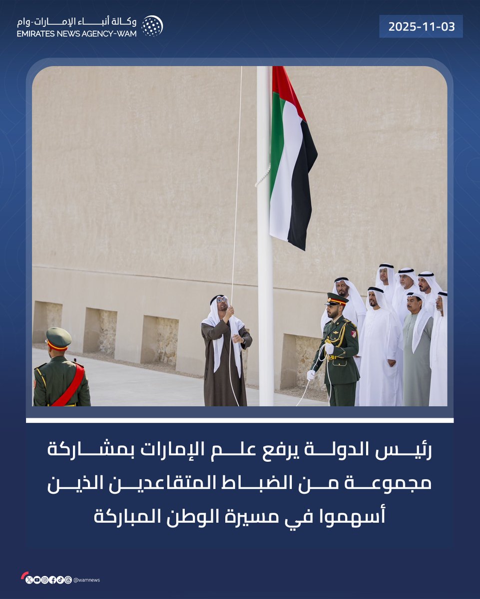 wamnews's tweet photo. #رئيس_الدولة يرفع علم #الإمارات بمشاركة مجموعة من الضباط المتقاعدين الذين أسهموا في مسيرة الوطن المباركة

#وام 
https://t.co/pvXAWDgbkw https://t.co/xj6LQAKAE0