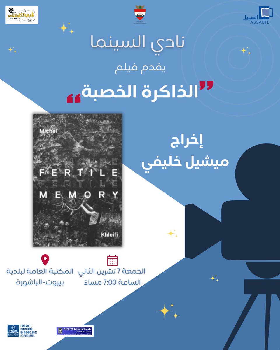 في نادي السينما لهذا الشهر، تدعوكم جمعية السبيل ونادي لكل الناس حضور عرض فيلم “الذاكرة الخصبة” إخراج ميشيل خليفي.

📷: المكتبة العامة لبلدية بيروت-الباشورة
📷: الجمعة 7 تشرين الثاني، الساعة 7:00 مساءً

#السبيل #ثقافة_للجميع