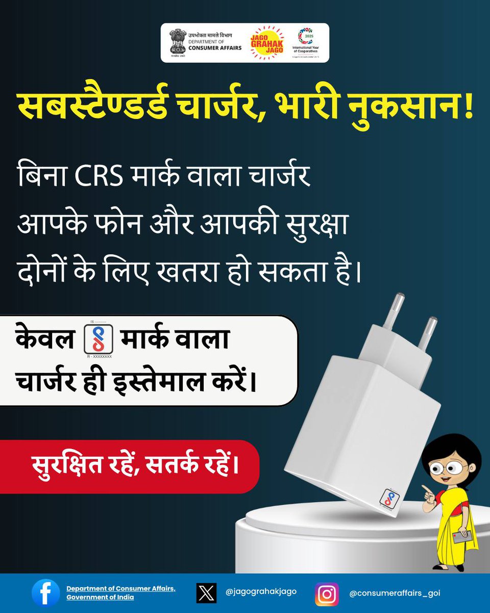 हम अपने फोन और चार्जर हमेशा साथ रखते हैं, लेकिन नकली प्रोडक्ट खतरनाक हो सकते हैं। CRS मार्क आपके डिवाइस या चार्जर पर सिर्फ मार्क नहीं, सुरक्षा का निशान है। खरीदते समय इसे जरूर देखें और सुरक्षित रहें! #ElectricalSafety #IndianStandards #BIS #ConsumerSafety  #BISCareApp