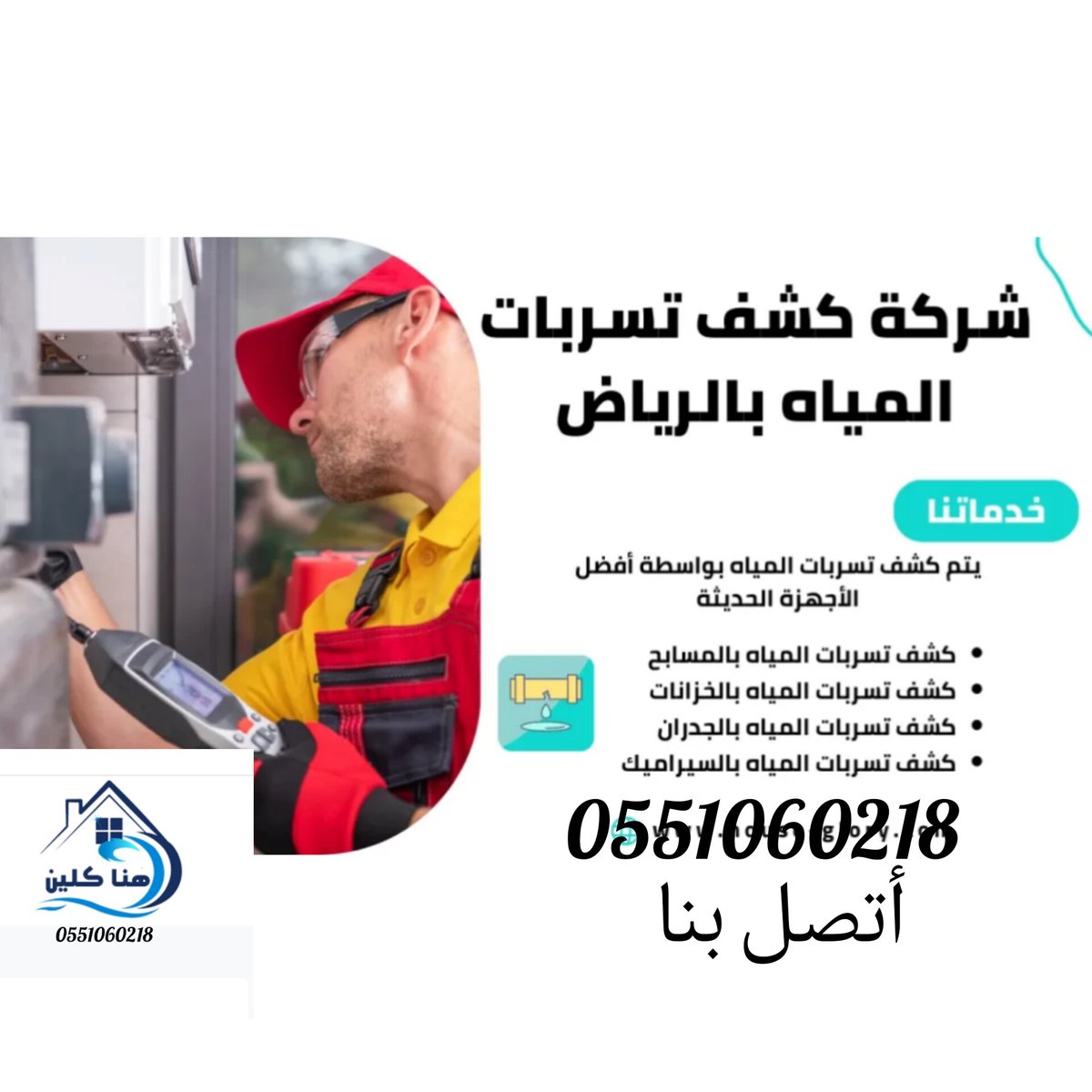 kna444's tweet photo. شركة تنظيف كنب موكيت بالرياض
بالخرج 🇸🇦🎯

تنظيف شقق فلل بيوت منازل🎯

تنظيف مكيفات مجالس مكاتب

تنظيف 🎯خزانات وعزل واستراحات

مكافحة حشرات تعقيم منازل

نقل عفش فك وتركيب🥝

تخزين أثاث بالرياض

كشف 🎯تسربات المياه عوازل

تسليك مجاري وبيارات

تركيب طارد حمام وشبك🫒

☎️0551060218 https://t.co/uGV01YBzbH