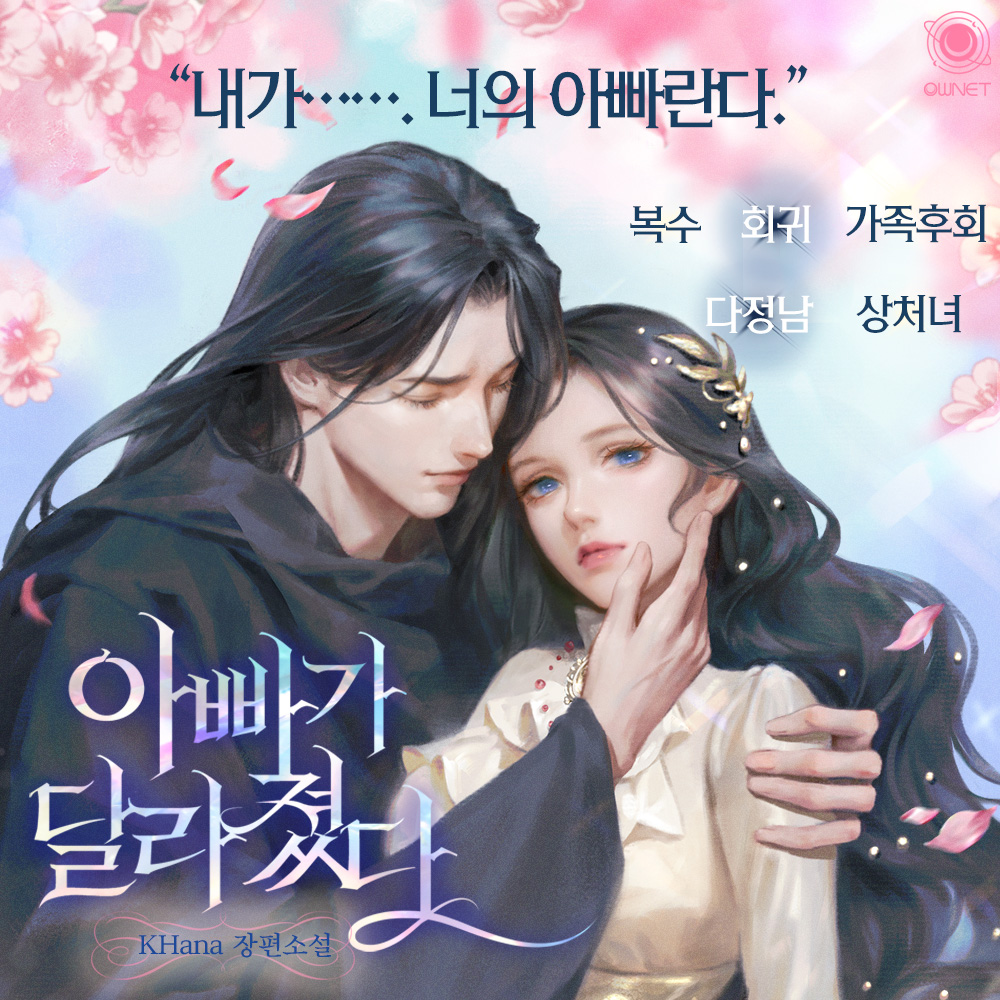 📢출간 알림
KHana 작가님 <아빠가 달라졌다(외전)> 시리즈 출간!

<아빠가 달라졌다> 작품이 외전으로 찾아왔습니다.
많은 관심 부탁드립니다.😍

🔗iii.ad/e7af35

#꼬제 #오넷 #네이버 #시리즈 #외전 #출간공지