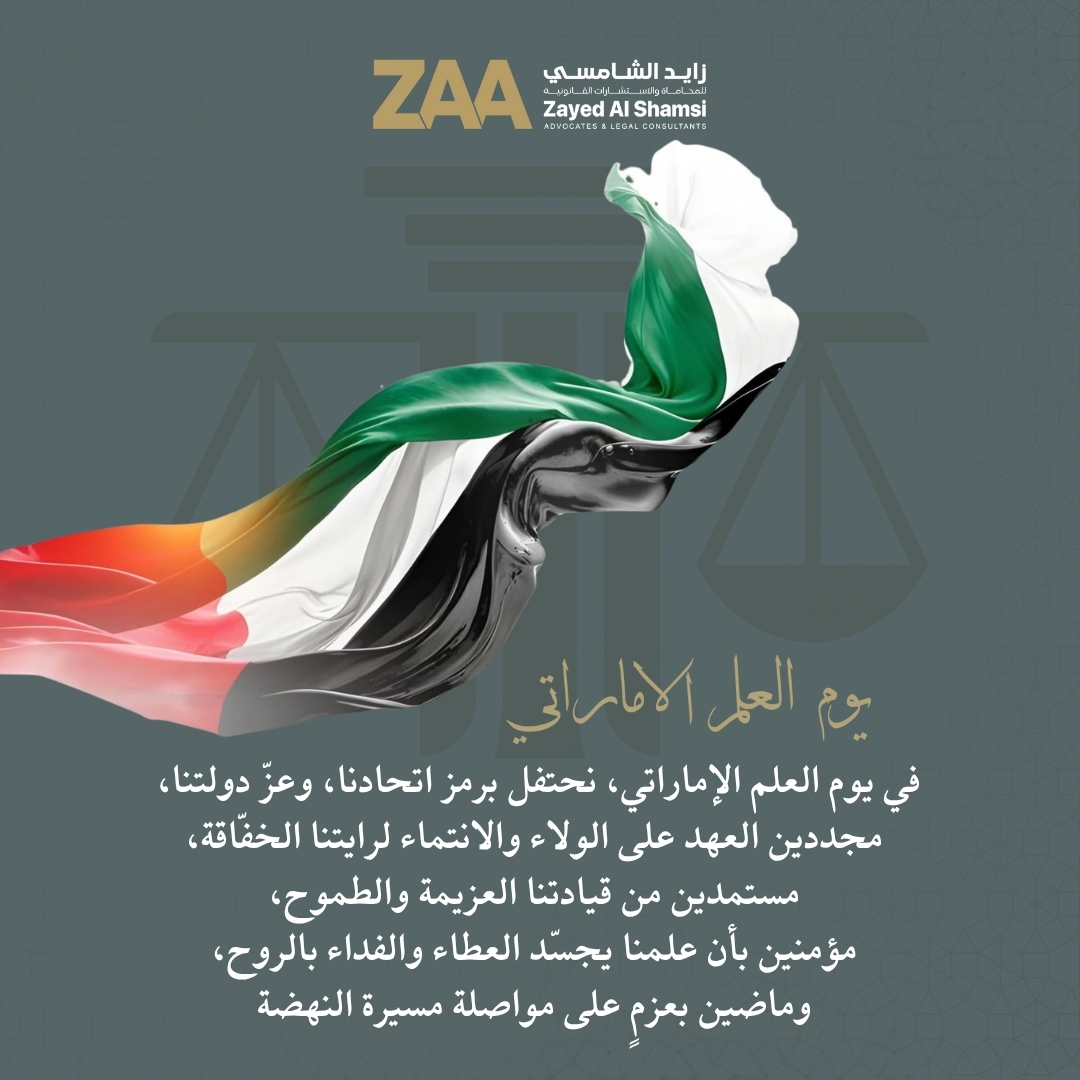 في يوم العلم الإماراتي، نحتفل برمز اتحادنا، وعزّ دولتنا،
مجددين العهد على الولاء والانتماء لرايتنا الخفّاقة،
مستمدين من قيادتنا العزيمة والطموح،
مؤمنين بأن علمنا يجسّد العطاء والفداء بالروح،

#uaeflagday #flagday #flagday2025 #uaeflagday📷 #يوم_العلم #يوم_العلم_الإماراتي