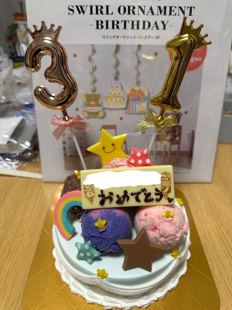 7RNU1's tweet photo. 31歳をこれとサーティワンで祝ってて爆死 https://t.co/XXNvi7qx7B