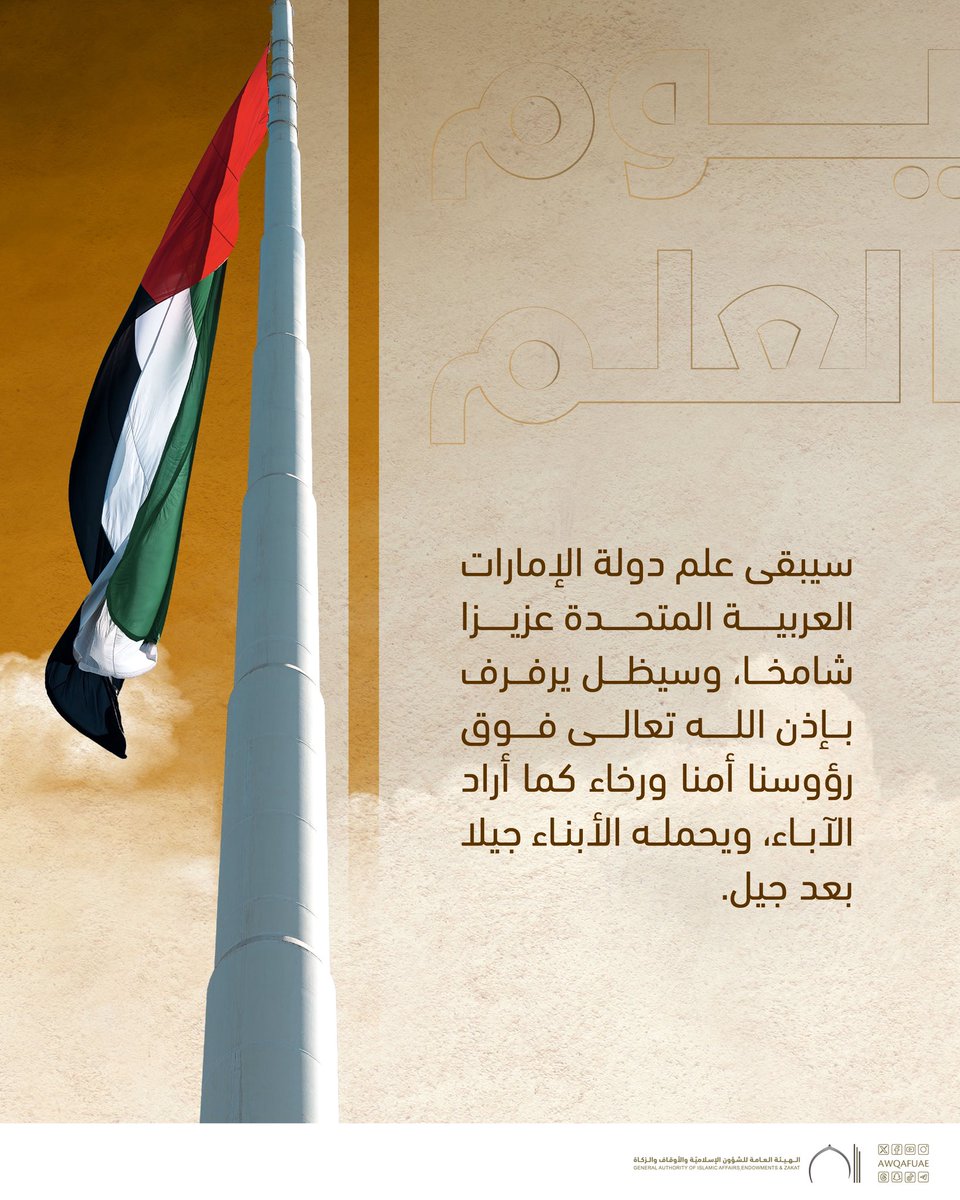 AwqafUAE's tweet photo. سيبقى علم دولة الإمارات العربيـــــــة المتحــــــدة عزيــــــزا شامخـــا، وسيظــــل يرفـــرف بـــإذن اللــــــه تعالـــــى فـــــوق رؤوسنا أمنا ورخاء كما أراد الآبــاء، ويحملــه الأبنـاء جيلا بعد جيل.
.
.
#أوقاف_الإمارات
#يوم_العلم
#الامارات
#flag_day🇦🇪
#شموخ_العلم
#uae_flag_day
#ارفعه_عاليا_ليبقى_شامخا