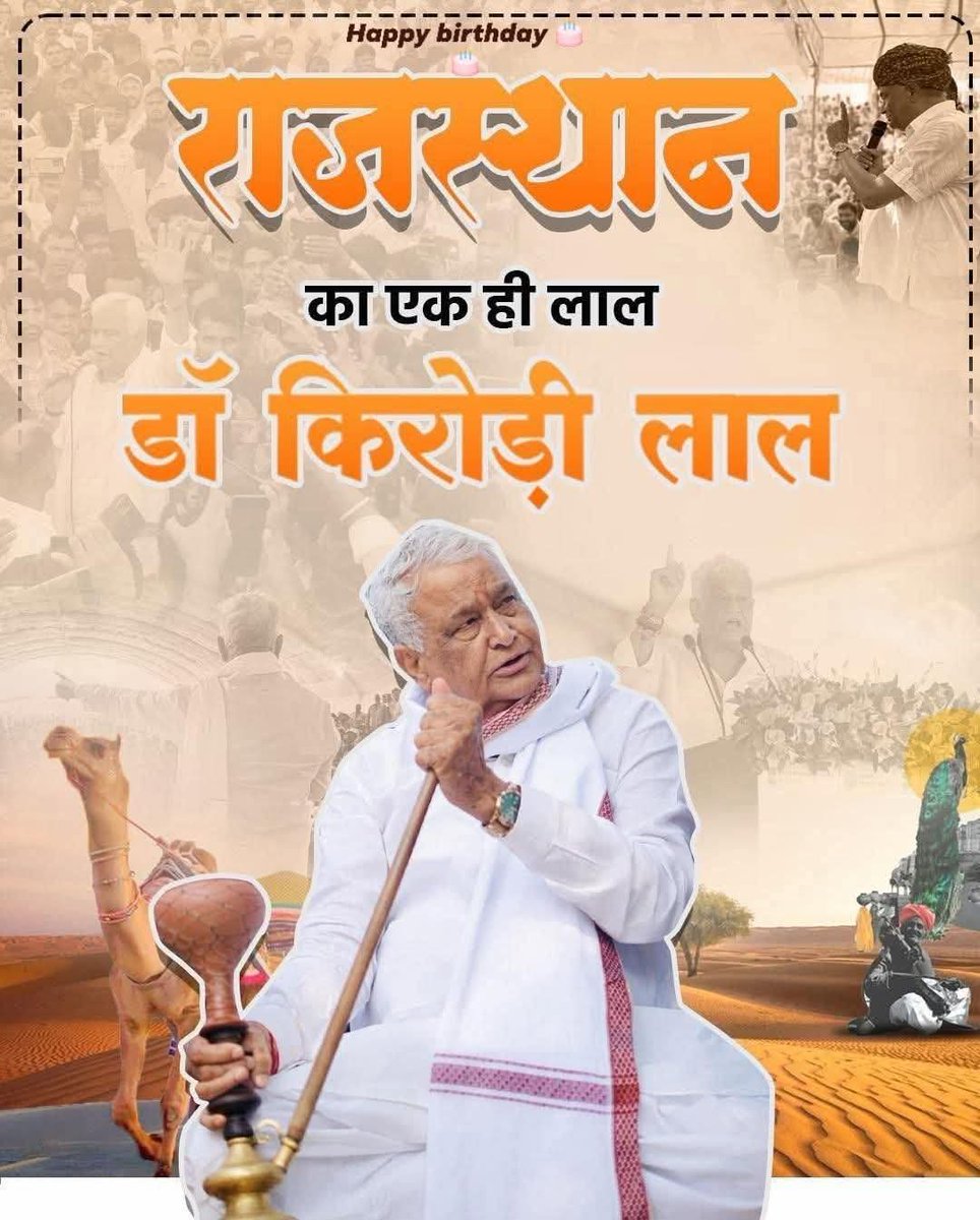 🌾💐🌾 जन-जन के लाडले, गरीबों के मसीहा, किसान व शोषितों की बुलंद आवाज़, राजस्थान सरकार के केबिनेट मंत्री आदरणीय Kirodi Lal Meena जी आपको जन्मदिवस की हार्दिक बधाई एवं शुभकामनाएँ 🌾💐🌾🎂
आपका संघर्ष, ईमानदारी और जनसेवा के प्रति समर्पण
हम सभी युवाओं के लिए प्रेरणा स्रोत है। 🙏