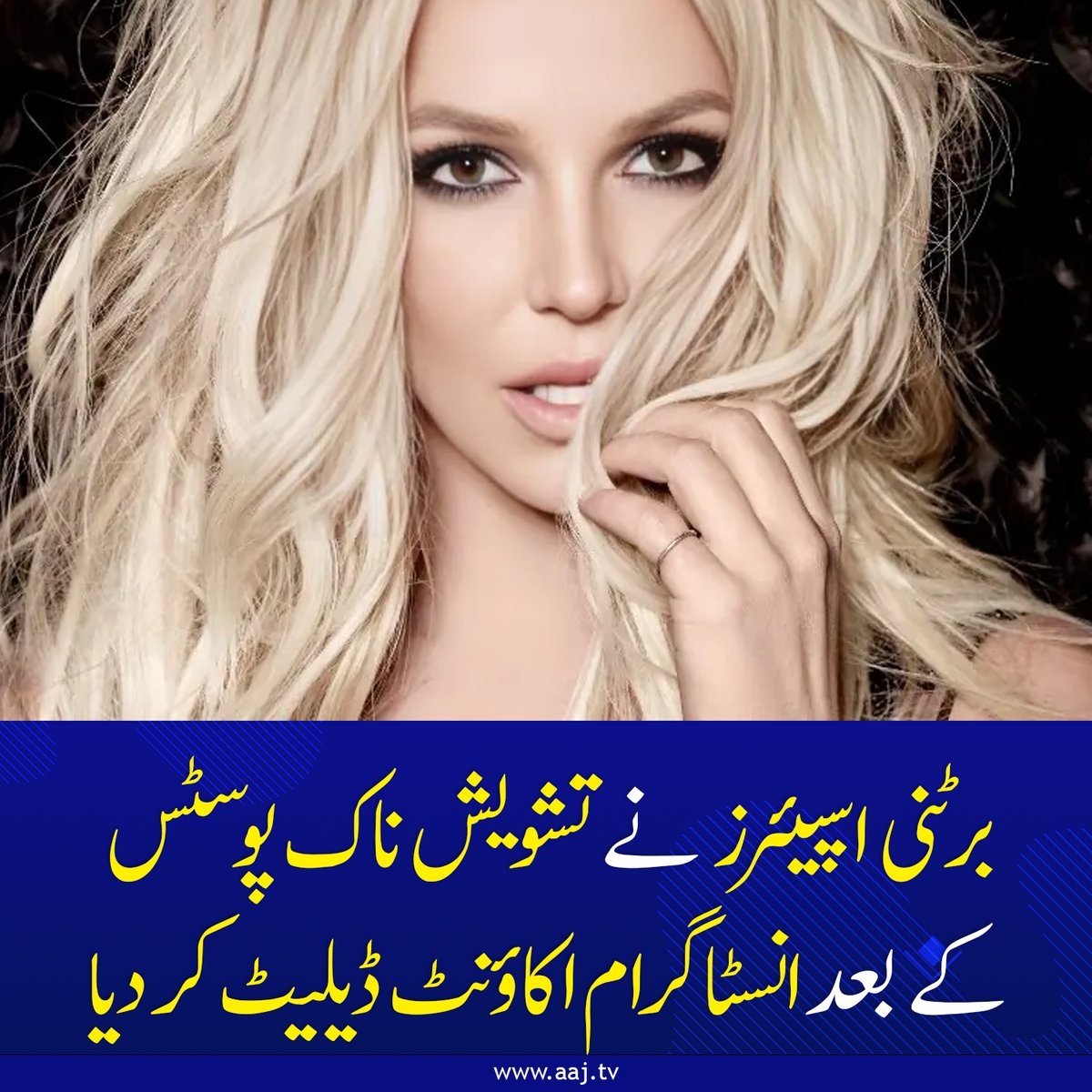 Aaj_Urdu's tweet photo. برٹنی اسپیئرز نے تشویش ناک پوسٹس کے بعد انسٹاگرام اکاؤنٹ ڈیلیٹ کردیا
https://t.co/my4m1uy8rD
#AajNews #fblifestyle #britneyspears #instagramdelete #celebritynews #socialmedia #EntertainmentUpdates https://t.co/q2JZzZ2bge