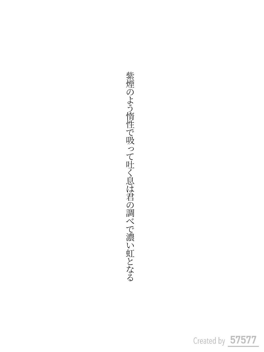 紫煙のよう惰性で吸って吐く息は君の調べで濃い虹となる / 弓月りつ

tankaspot.web.app/tankaposts/8b1…
#短歌 #tanka #短歌アプリ57577