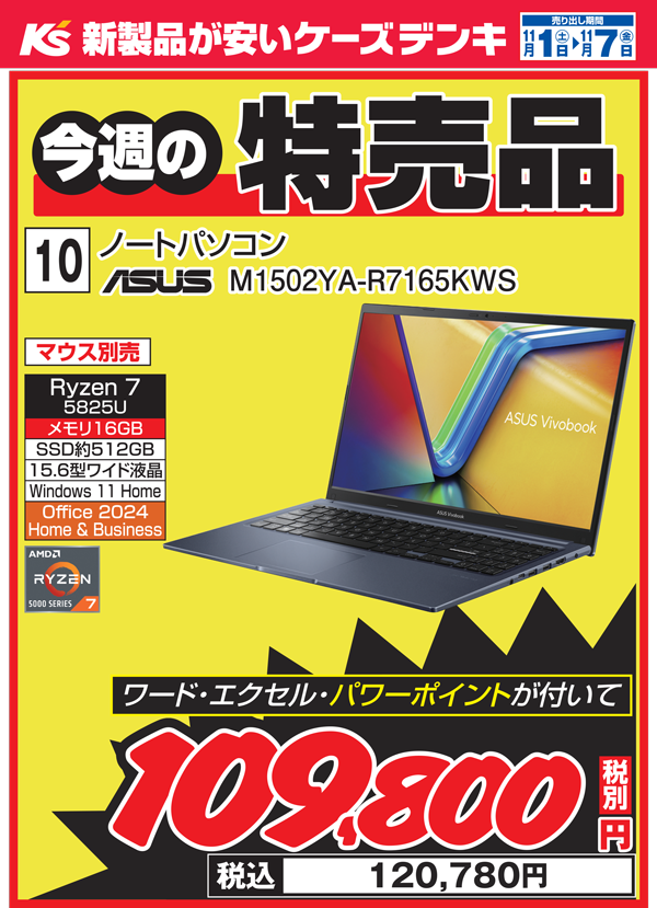 特売品情報】 今週はASUSのノートパソコンがお買い得💻 快適に作業