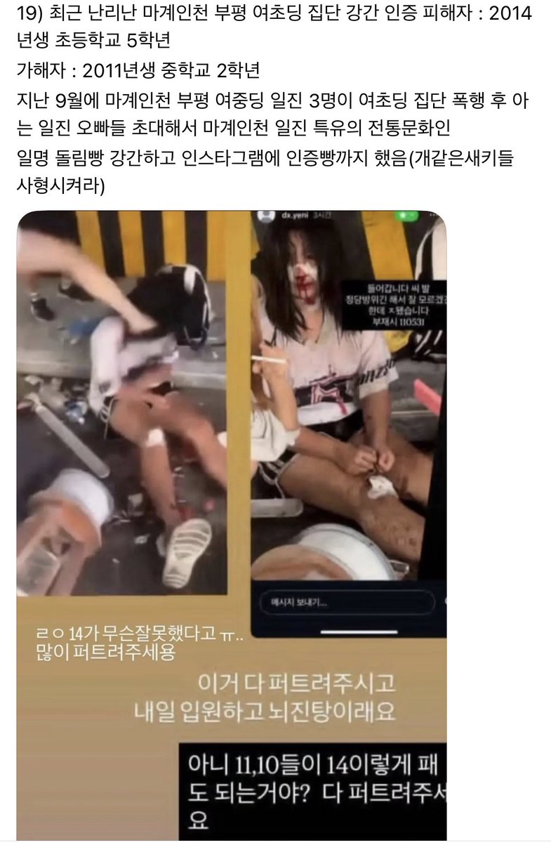니들이 ... 인간이냐 ??????????????

부평 중학교 일진 여성 3명이 여자 초등 5학년 집단 폭행 후
일진 오빠들 초대 > 강간 후 인스타 인증 .. 

진짜 사형 시켜라 ..