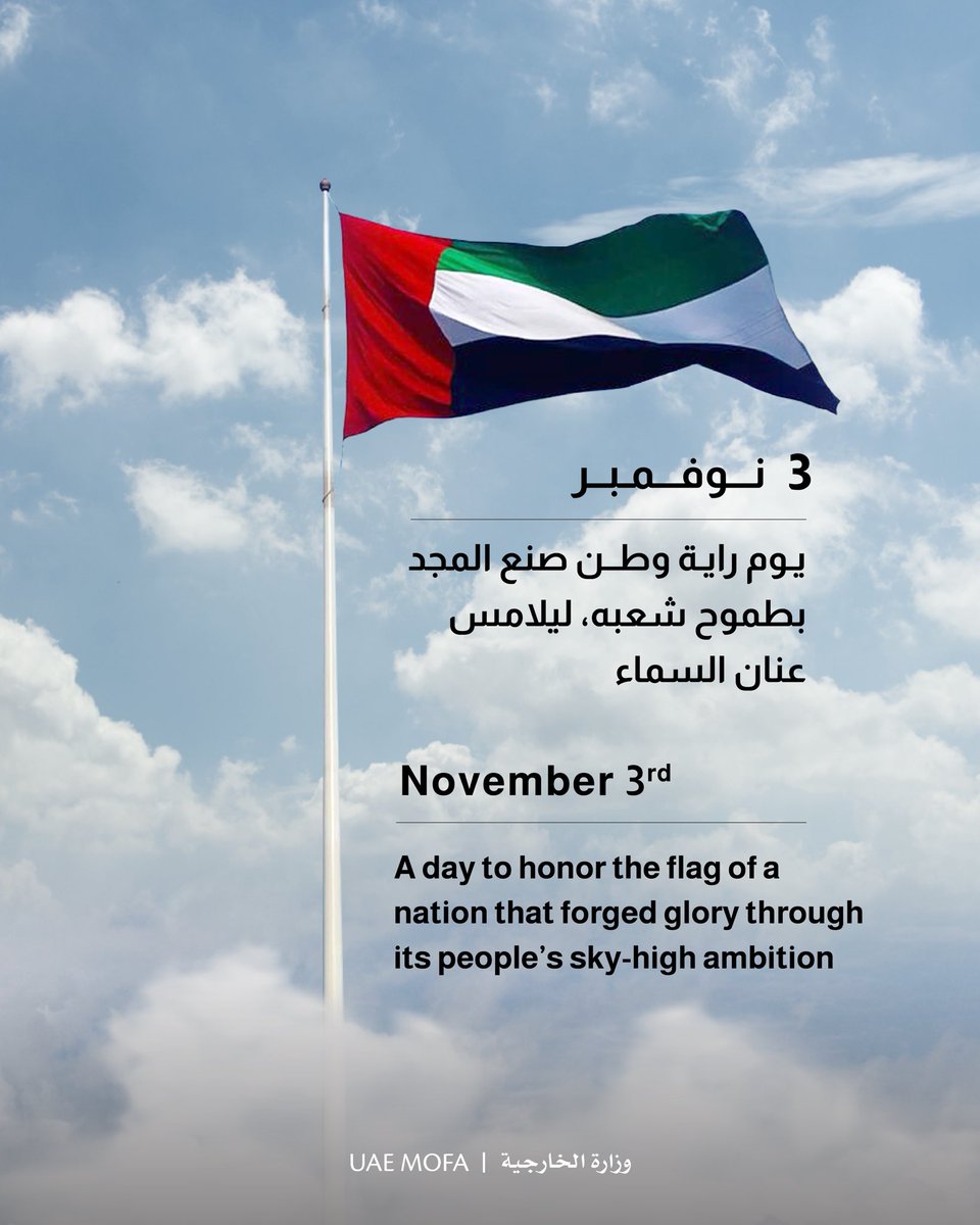 تحتفل دولة الإمارات بيوم العلم في 3 نوفمبر، رمز الوحدة والانتماء والفخر، وتأكيدًا على مسيرة الدولة الراسخة نحو التقدم والازدهار.

وزارة الخارجية وسفارات دولة الإمارات حول العالم تؤكد بمناسبة يوم العلم التزامها بدعم قيم الدولة وتعزيز رسالتها في نشر التعايش والتسامح والسلام، وترسيخ