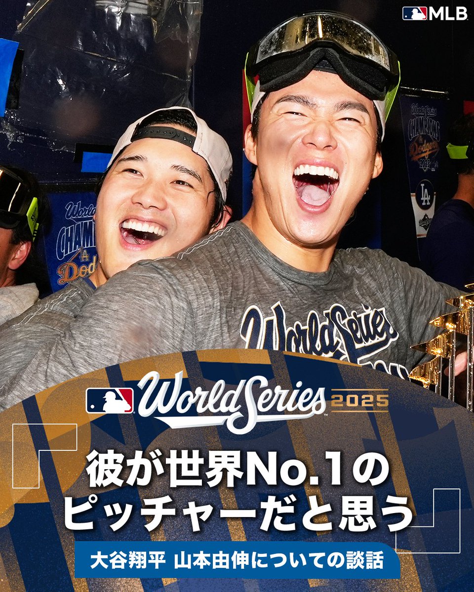 ドジャース 】#大谷翔平 からも熱い賛辞🫡 #ワールドシリーズ で文句