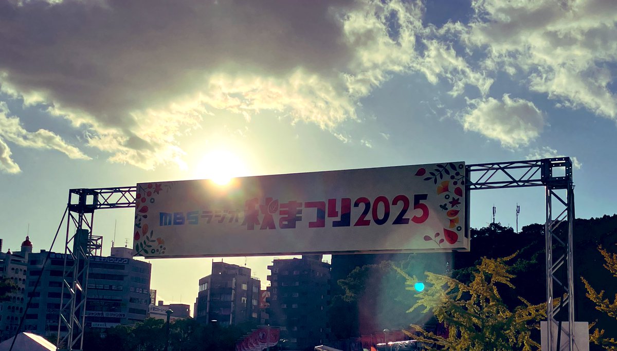 #Mラジ秋まつり　無事終了しました✨

ご来場頂いた皆さま🏃‍♂️
そして
ラジオの前で楽しんで下さった皆さま👂

ありがとうございました❗️

感想など是非「#Mラジ秋まつり」で
ポストしてみてください！

来年もまたお会いできますように！