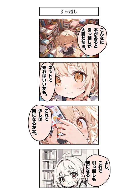 今日の4コマ:引っ越し 