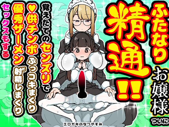 syoya3's tweet photo. 【🔞緊急予告🔞】
2025最後のお楽しみ──
サークル｢エロガキのなつやすみ｣の新作予告ページが遂にスタンバイ‼️

精に目覚めたふたなり激♡リお嬢様がシコってシコられ射精(だ)しまくる‼️セックスもする‼️
https://t.co/gNm7TGDoYl

11月下旬発売予定・・・
キンタマが悲鳴をあげる覚悟はいいか⁉️ https://t.co/KUnaUGessA