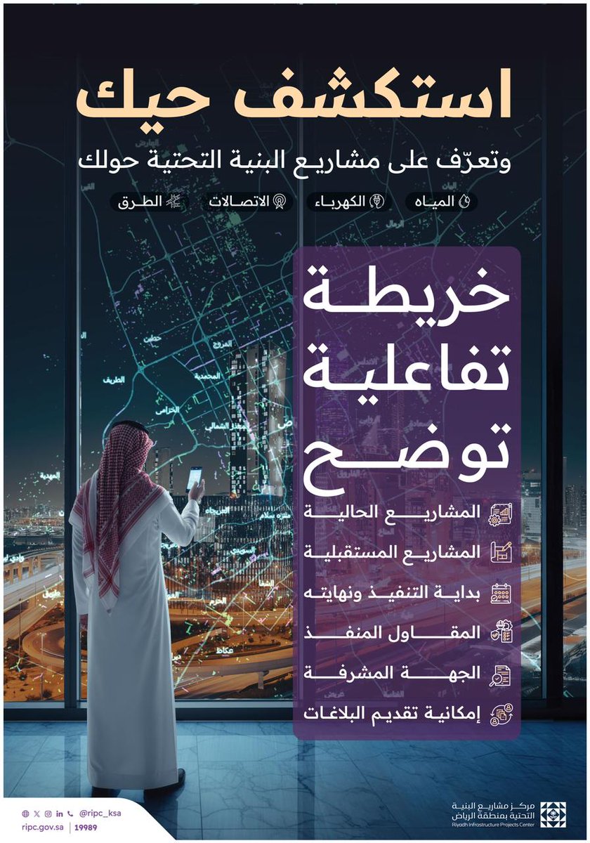 كل مشاريع البنية التحتية القائمة والمستقبلية في خريطة تفاعلية واحدة.. 

#استكشف_حيّك اليوم، وتعرّف على كل خطوة تطوير تقرّبنا من مستقبلٍ أكثر ازدهارًا من "خرائط البنية التحتية التفاعلية".

mp.ripc.gov.sa/apps/publicvie…