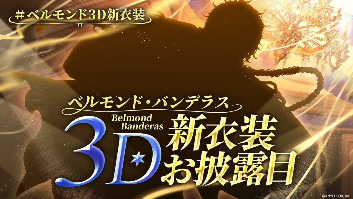 【 #ベルモンド・バンデラス 3D新衣装お披露目配信は本日20:00】

いよいよ本日は、ベルモンド・バンデラス(<a href="/belmond_b_2434/">ベルモンド・バンデラス@MAS-RAO(剛)</a>)の3D新衣装お披露目配信日です！
<< 11/3(月・祝)20:00から >>配信開始！！

🥃待機所はこちら！▼
youtube.com/live/RgVcX3YBr…

お見逃しなく！

#ベルモンド3D新衣装