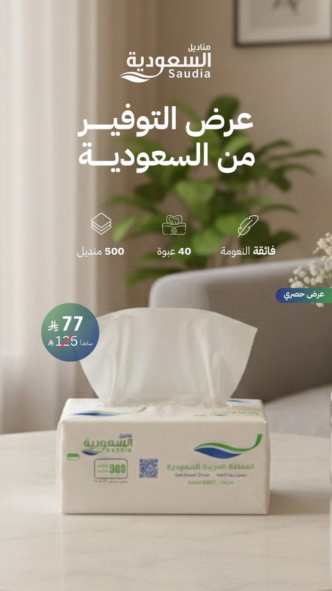 مناديل السعودية tweet media