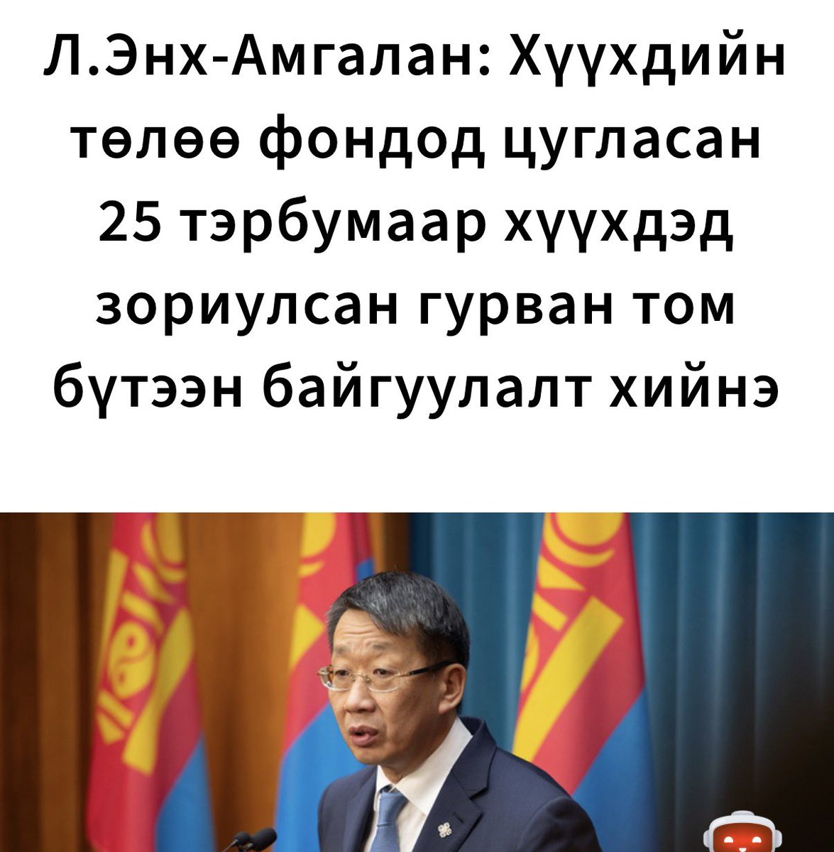 <a href="/SaruulhanA/">Саруулхан</a> 2021 он 5.21 нд
Хүүхдийн төлөө фондын 2.2 тэрбумыг Хөдөлмөр, Нийгмийн хамгаалалын яаманд хүлээлгэн өгчээ.
10 сарын дараа 
22 оны 3 сарын 16 нд энэ фондын сан мөнгө өсөж 5 тэрбум болсныг сайд Ариунзаяа мэдэгдсэн
одоо 4 жилийн дараа,
2025 оны 5 сарын 7 нд Хүүхдийн төлөө фондын