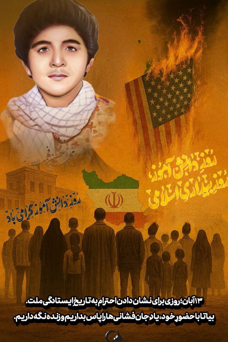 وقتی نوجوان ایرانی عَلَمِ بیداری علیه ظلم شاهنشاهی را بلند میکند و این نسل مقاوم تا امروز ادامه دارد....
۱۳ آبان امسال نوجوانان ما با شرکت در راهپیمائی نشون میدن همچنان #نسل_مقاومتیم 
#GreatSatan
