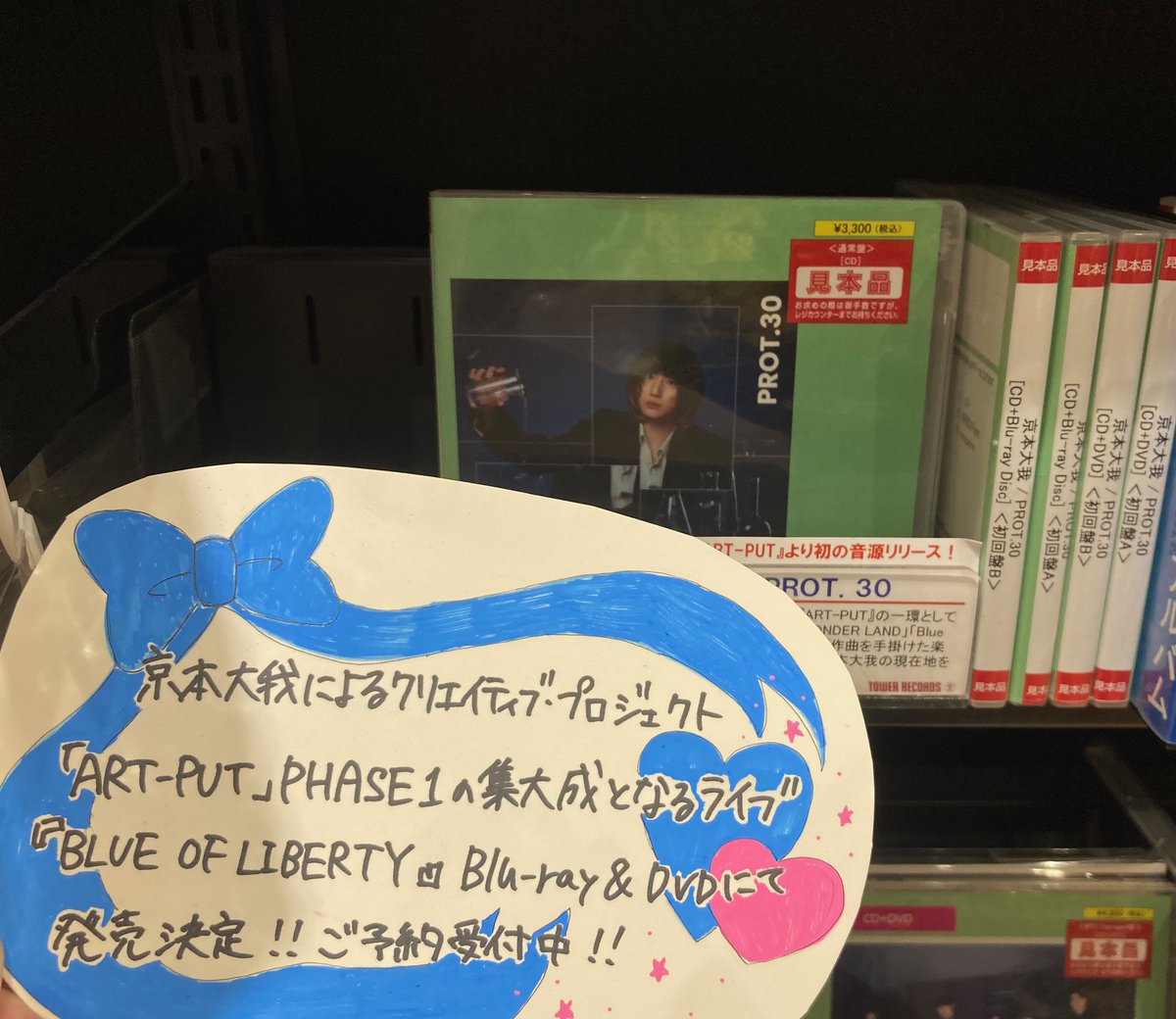 京本大我】 💙🩷💙🩷💙🩷 ライブBlu-ray&DVD 『BLUE OF LIBERTY