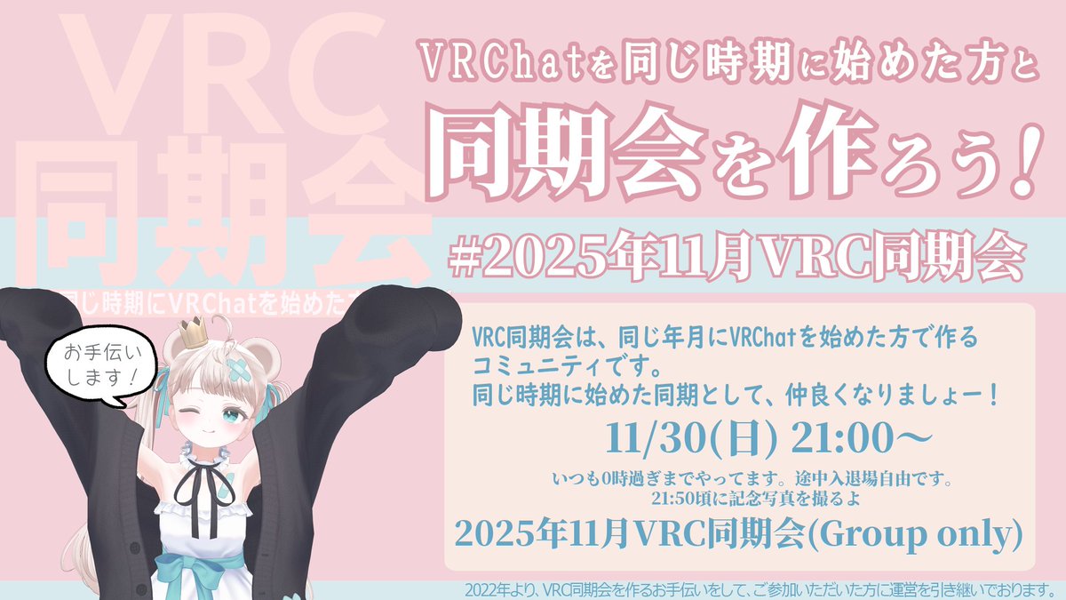 mgrkdo's tweet photo. 【イベント告知】11/30 (日) 21時～ 
2025年11月にVRChatを始めた皆さま。同じ時期に始めた方で同期会を作りませんか？

VRC同期会を作ろう！ #2025年11月VRC同期会

月初のイベント前にも、11月同期会のDiscordで交流の機会を作る予定ですので、Discordにもぜひご参加ください。 https://t.co/csHRVvPW5e
