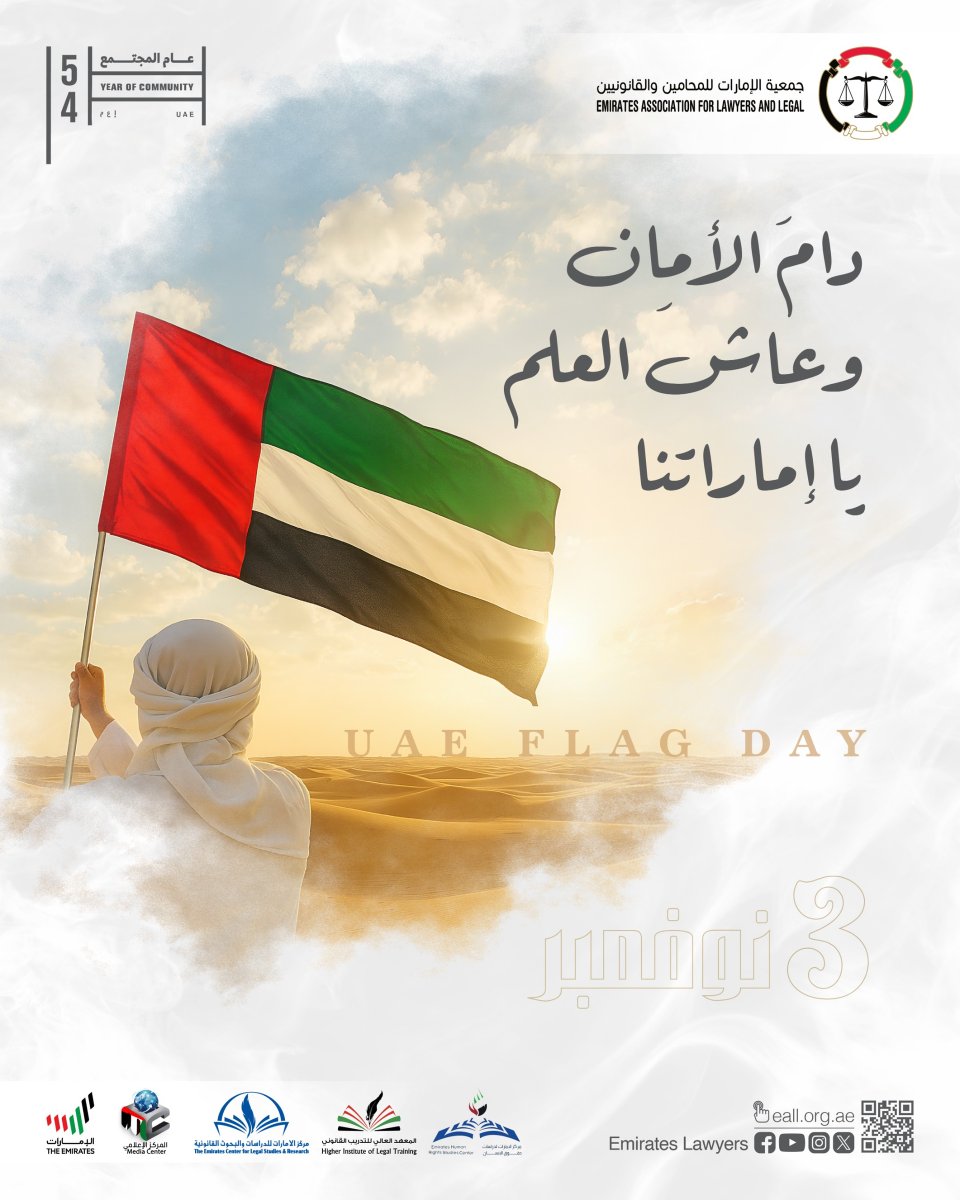 دام الأمان وعاش العلم يا إماراتنا

#جمعية_الإمارات_للمحامين_والقانونيين #المحامين #القانونيين #الإمارات #قانون #عدالة #محاماة #استشارة_قانونية #دفاع #حماية_الحقوق #توعية_قانونية #خدمات_قانونية #الحق #قانون_الإمارات #مؤسسة_قانونية #تطوير_قانوني #قضاة #مهنة_المحاماة