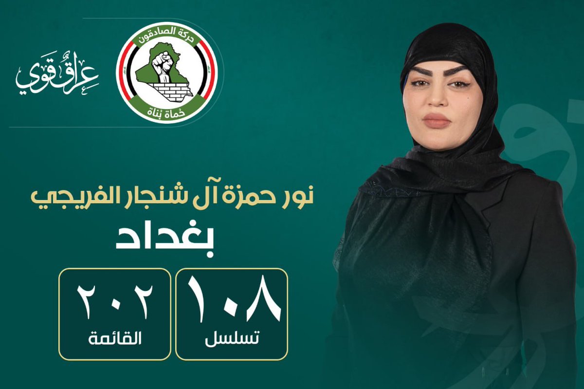 حركة الصادقون 202 - المرشحة نور حمزة آل شنجار الفريجي بالتسلسل رقم 108 عن محافظة بغداد
#٢٠٢_حركة_الصادقون