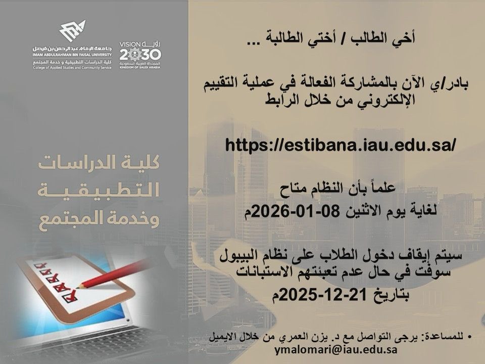 IAU_CASCS's tweet image. رأيك يهمنا ..
شاركوا في استبانة سمعنا صوتك 
estibana.iau.edu.sa
وساهموا في تطوير جودة التعليم والتعلم. آراؤكم مهمة لبناء مستقبل أفضل للجميع.

 #سمعنا_صوتك #جامعة_الإمام_عبد_الرحمن_بن_فيصل