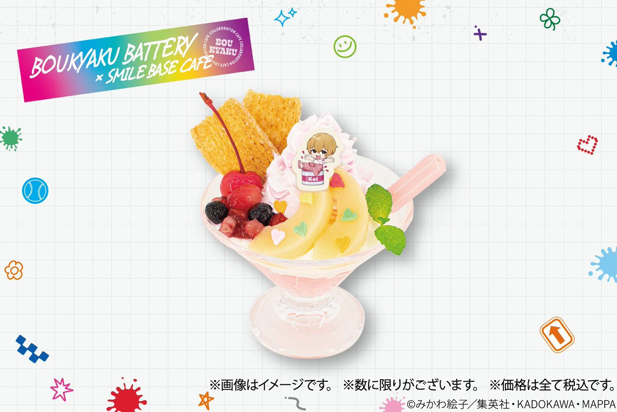 忘却バッテリー カフェ スマイルベースカフェ SMILE BASE CAFE 忘却バッテリー カフェ in 東京/愛知/大阪 9月10日よりコラボ開催!