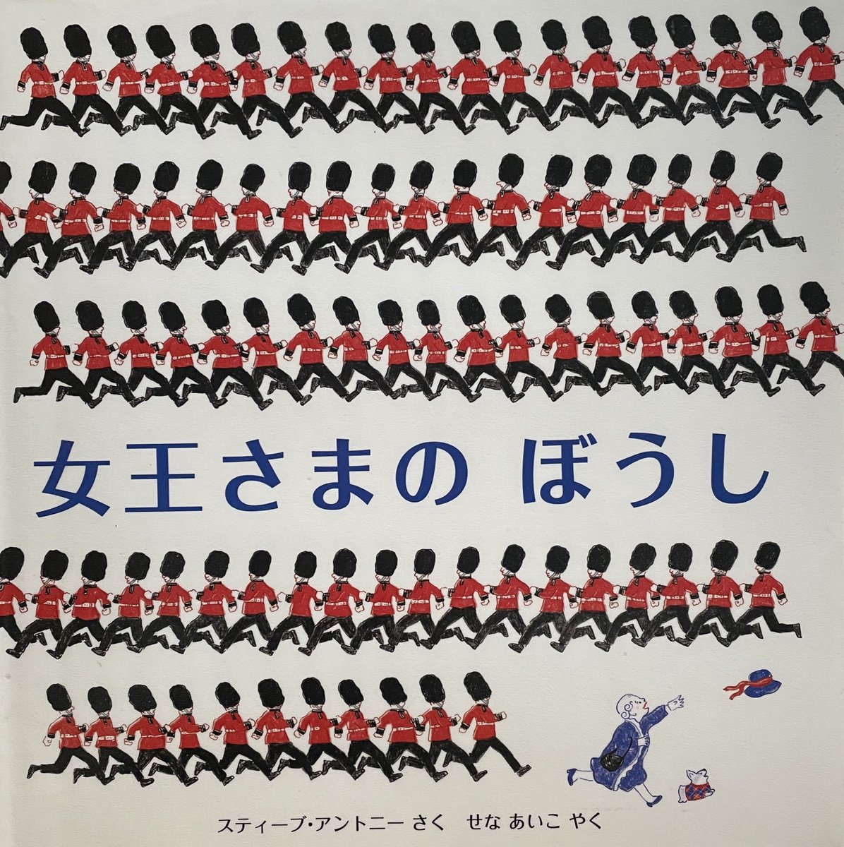 女王さまの ぼうし
スティーブ・アントニー さく
せな あいこ やく
評論社
児童図書館・絵本の部屋

女王さまは おでかけです
これからたいせつな人にあいにいくのです
そのとき風がふいてきて ぼうしがふきとばされました
ぼうしを追いかけてイギリス中の名所を
観光できますよ
＃絵本・児童書の本棚