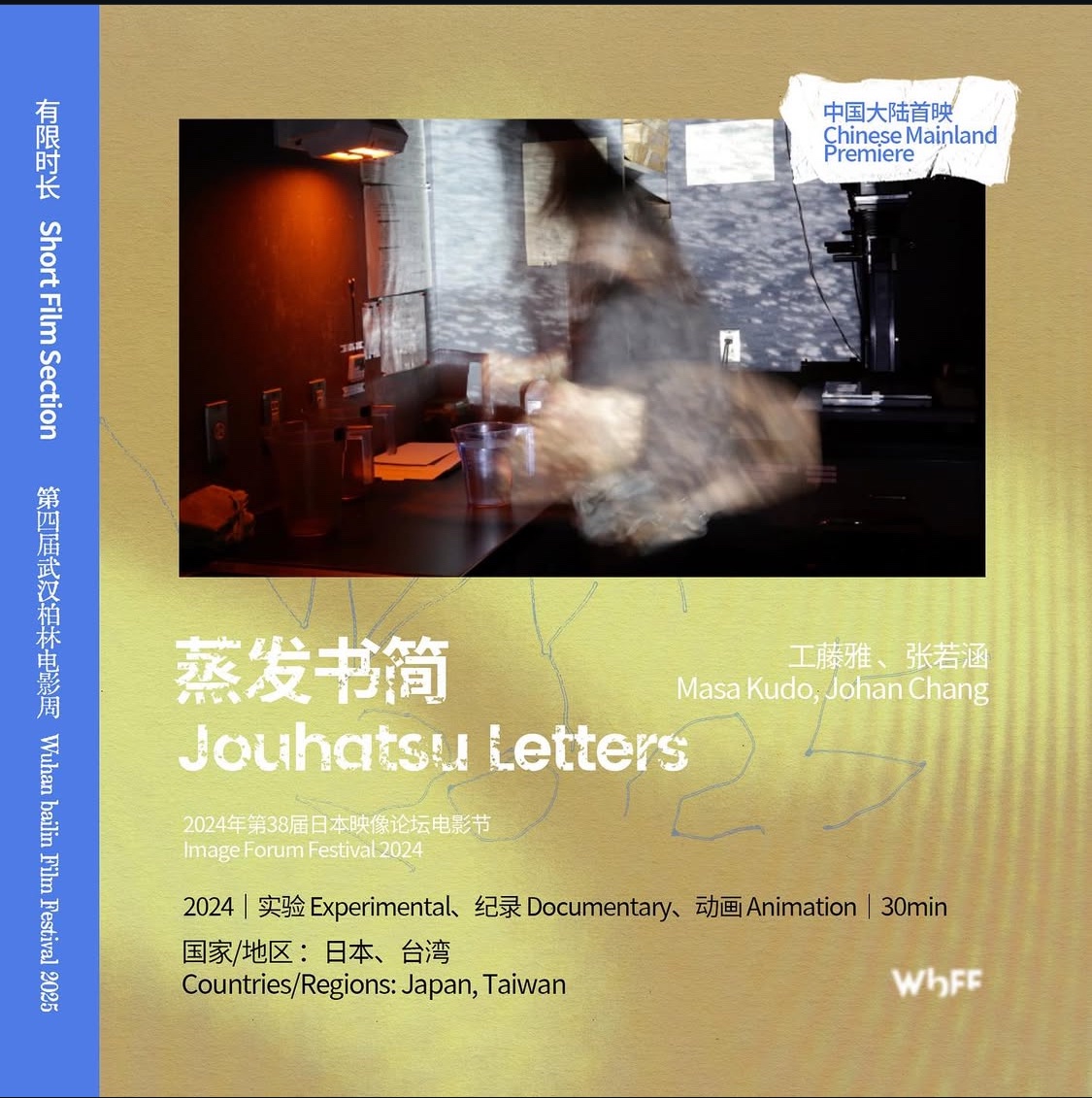 第4回武漢柏林映画祭（Wuhan bǎilin Film Festival)で『蒸発書簡』の中国プレミア上映がありました。

🗓️2 November, 2025, 10:30-
📍NewBeacon Film Art Park (DIC)

mp.weixin.qq.com/s/5MajajI197hy…