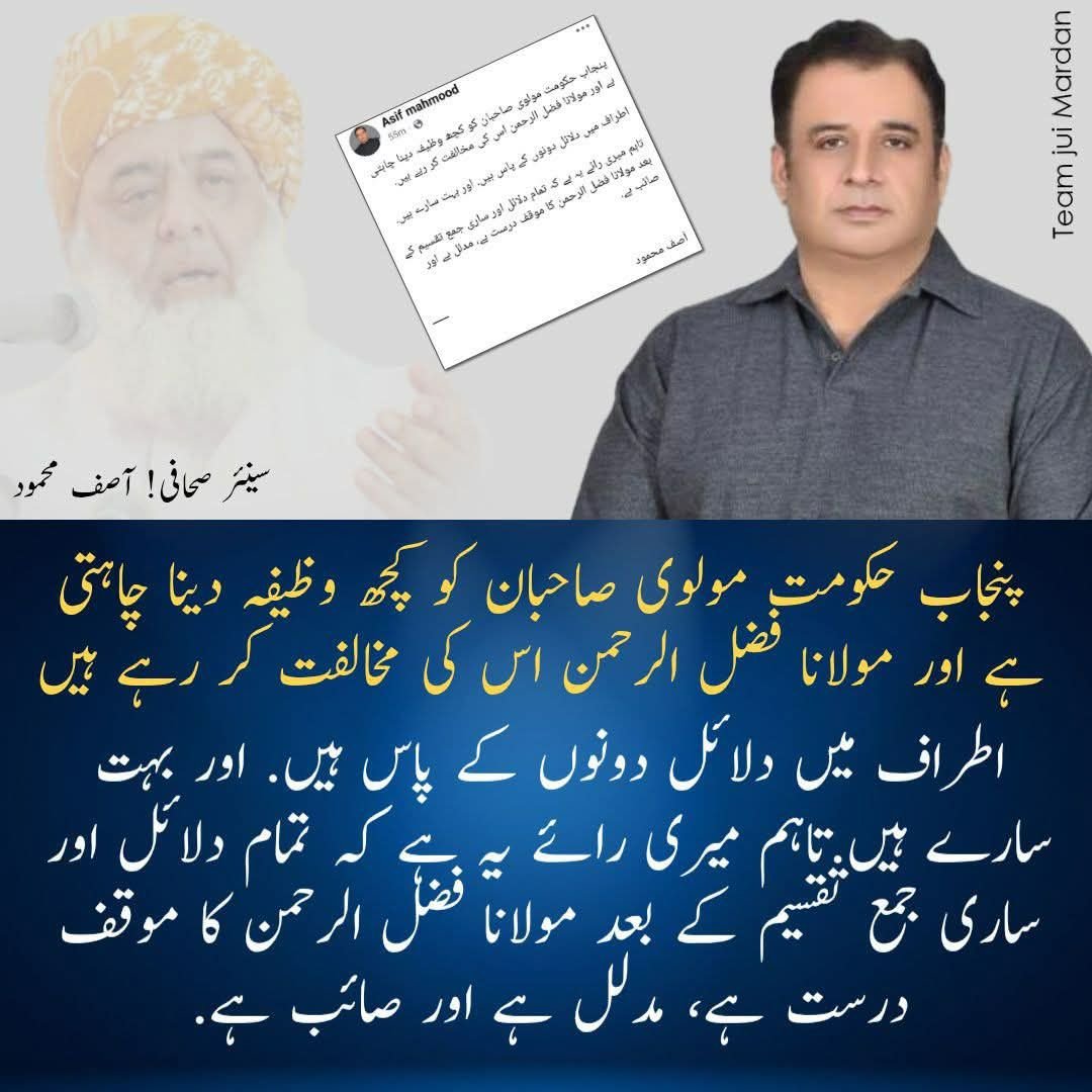 پنجاب حکومت مولوی صاحبان کو کچھ وظیفہ دینا چاہتی ہے اور مولانا فضل الرحمن اس کی مخالفت کر رہے ہیں.
اطراف میں دلائل دونوں کے پاس ہیں. اور بہت سارے ہیں.
تاہم میری رائے یہ ہے کہ تمام دلائل اور ساری جمع تقسیم کے بعد مولانا فضل الرحمن کا موقف درست ہے، مدلل ہے اور صائب ہے.